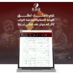 غزي ديستك تطلق أول ندوة إنسانية تفاعلية حول آثار العدوان على قطاع غزة